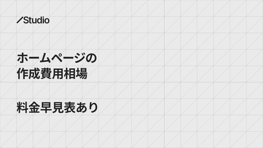 モバイルファーストデザイン導入にかかる費用相場（日本円）