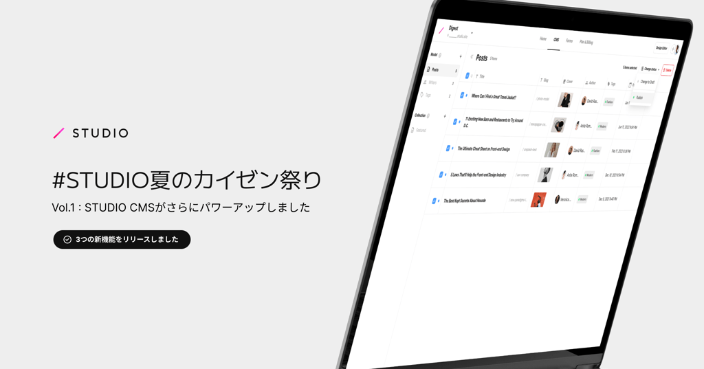 STUDIO夏のカイゼン祭り vol.1】CMSがさらにパワーアップ