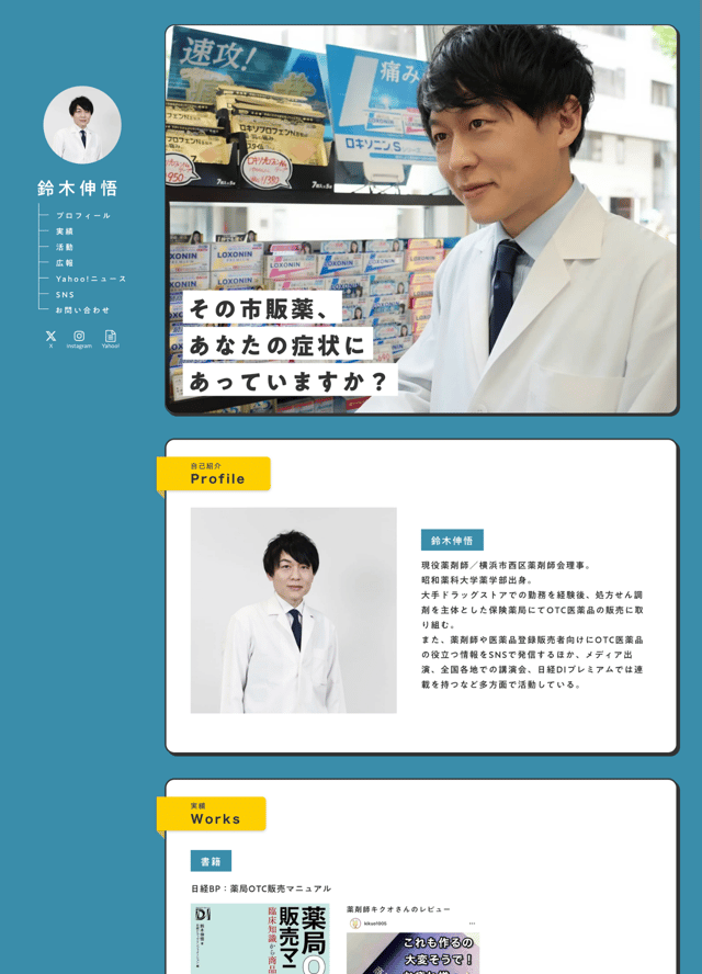 薬剤師 鈴木伸悟｜市販薬の専門家【薬局OTC販売マニュアル著者
